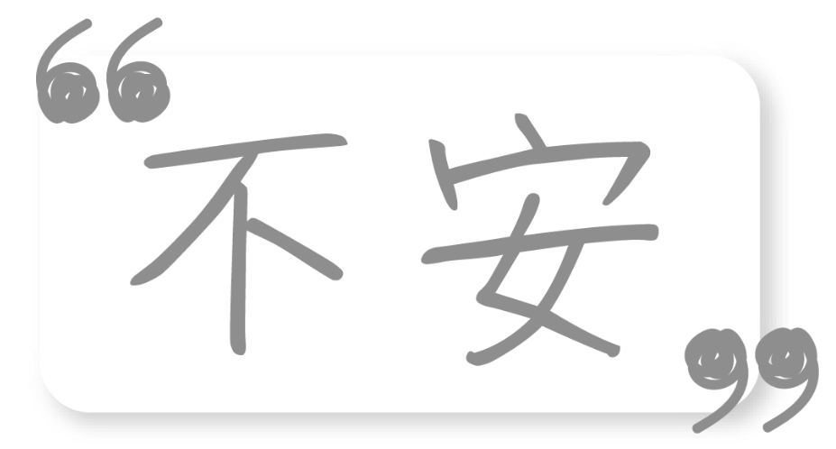 不安